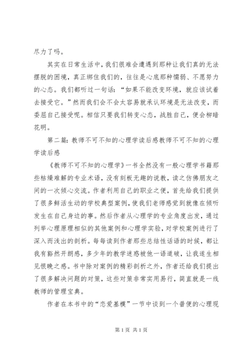 《教师不可不知的心理学》读后感[五篇范例].docx