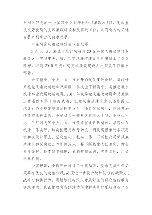 市监局党风廉政建设会议会纪要_1.docx