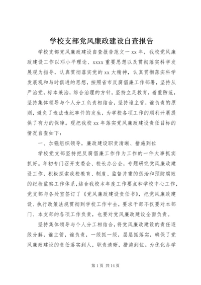 学校支部党风廉政建设自查报告.docx