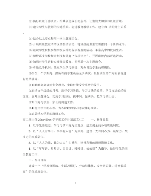 精编之高二班主任学年度工作计划范文.docx