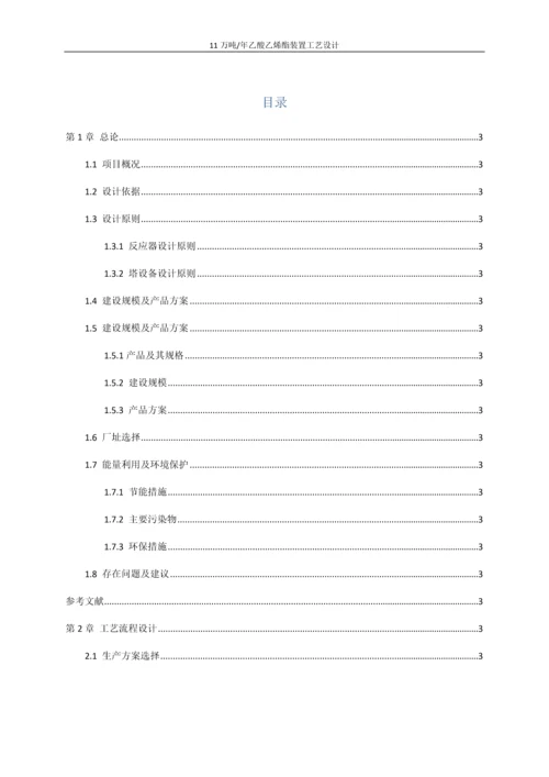 11万吨年乙酸乙烯酯装置工艺设计初步设计说明书.docx