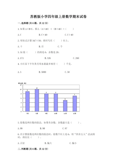 苏教版小学四年级上册数学期末试卷（必刷）.docx