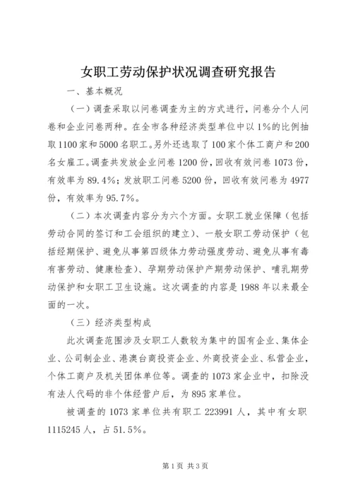 女职工劳动保护状况调查研究报告 (3).docx