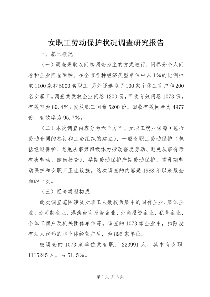 女职工劳动保护状况调查研究报告 (3).docx