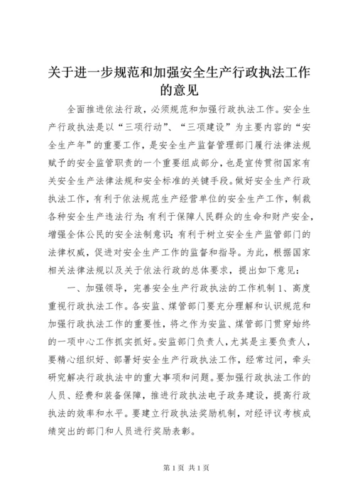 关于进一步规范和加强安全生产行政执法工作的意见.docx