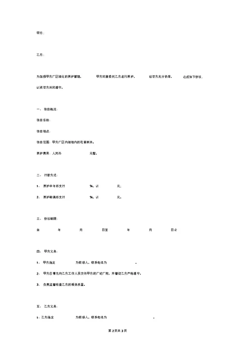 厂区委托绿化养护管理合同协议书范本模板