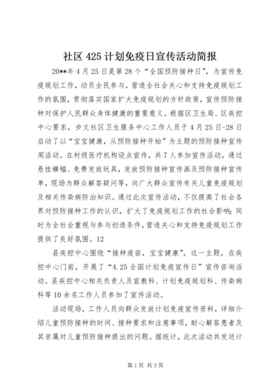 社区425计划免疫日宣传活动简报.docx