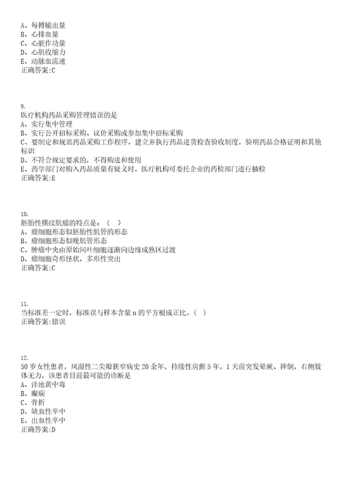 2022年05月重庆市渝北区卫生计生事业单位公开招聘17名应届全日制普通高校毕业生一笔试参考题库含答案解析0