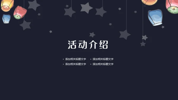 班级元宵节活动策划通用PPT模板