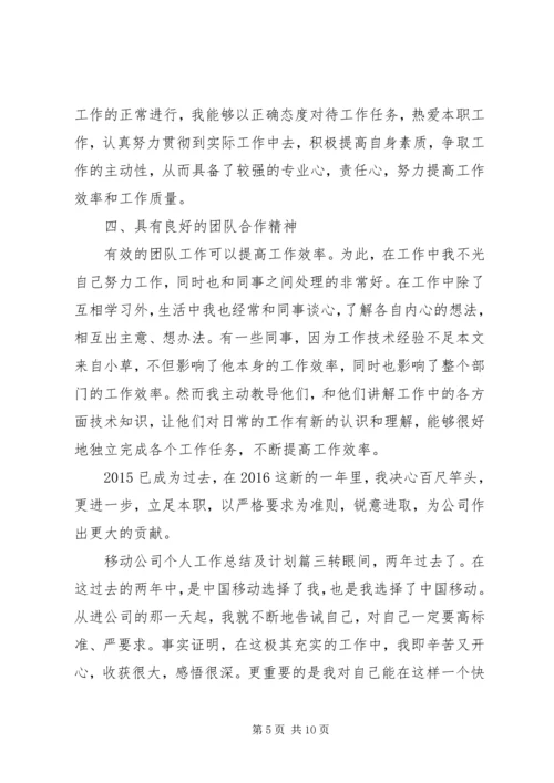 移动公司个人工作总结及计划.docx