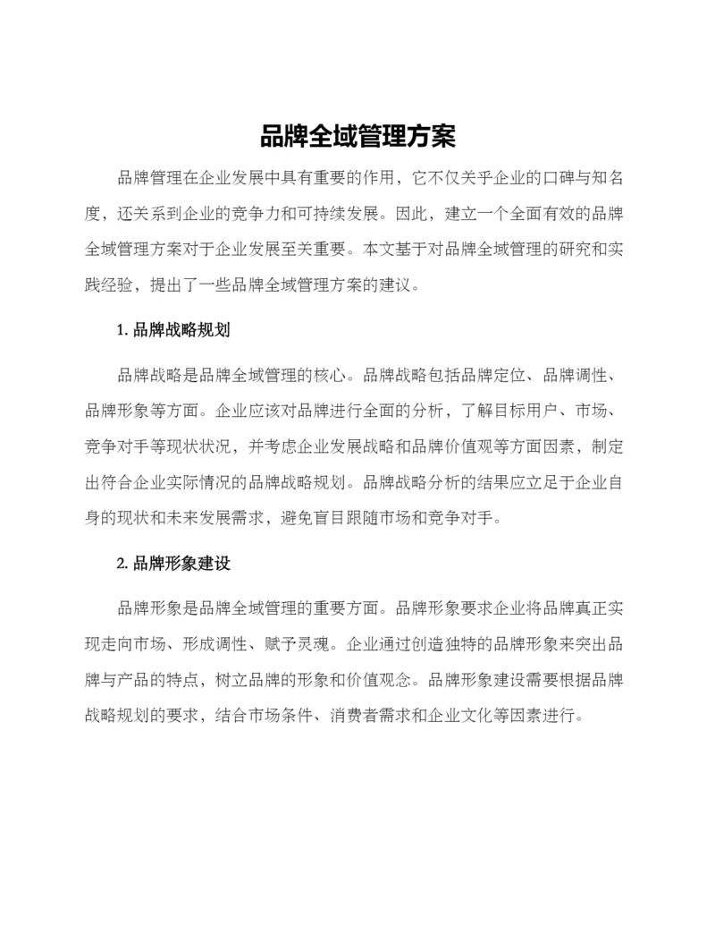 品牌全域管理方案.docx