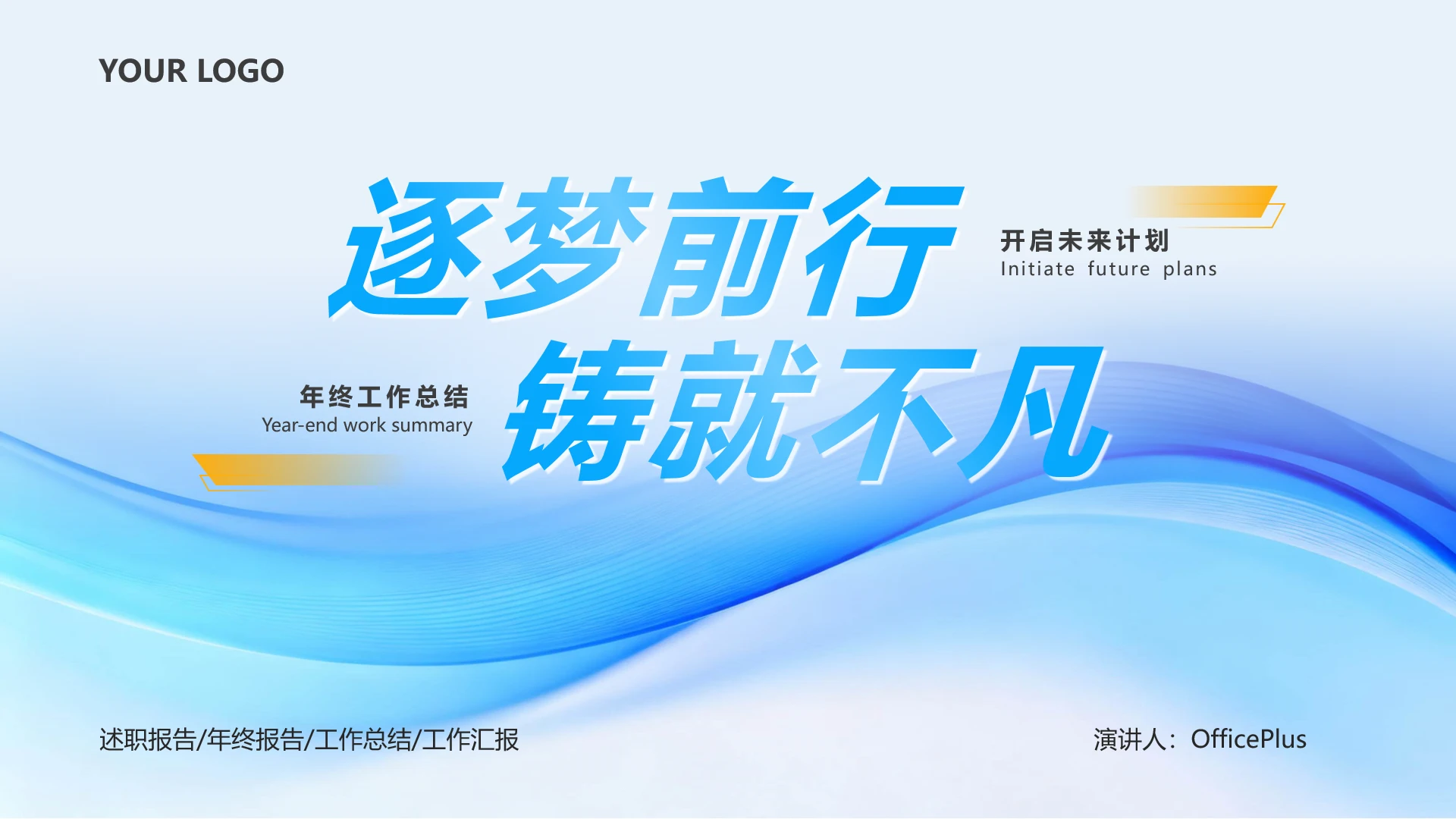 封面页-蓝橙色简约互联网工作汇报PPT单页