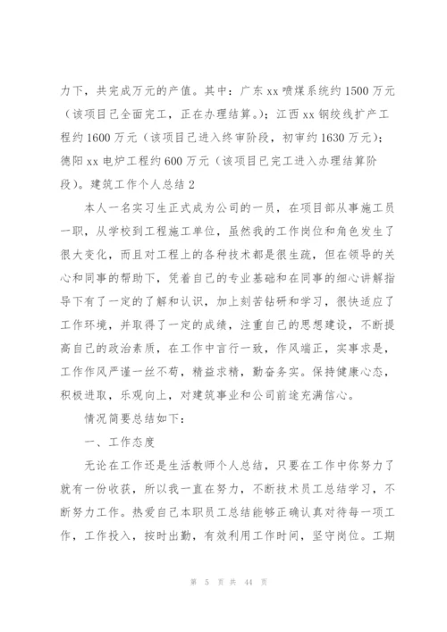 建筑工作个人总结.docx