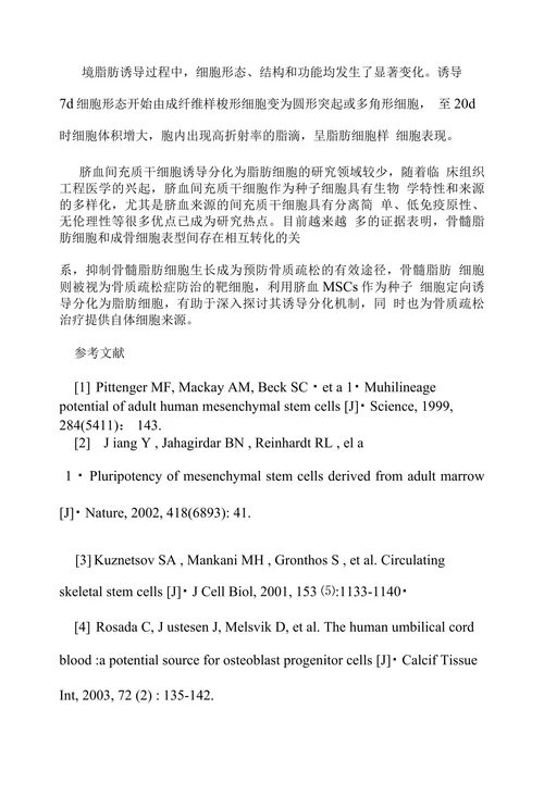 脐血间充质干细胞向脂肪细胞分化的培养研究