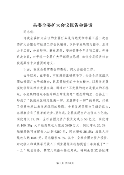 县委全委扩大会议报告会讲话.docx