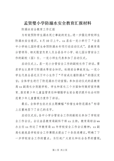 孟贤璧小学防溺水安全教育汇报材料 (4).docx