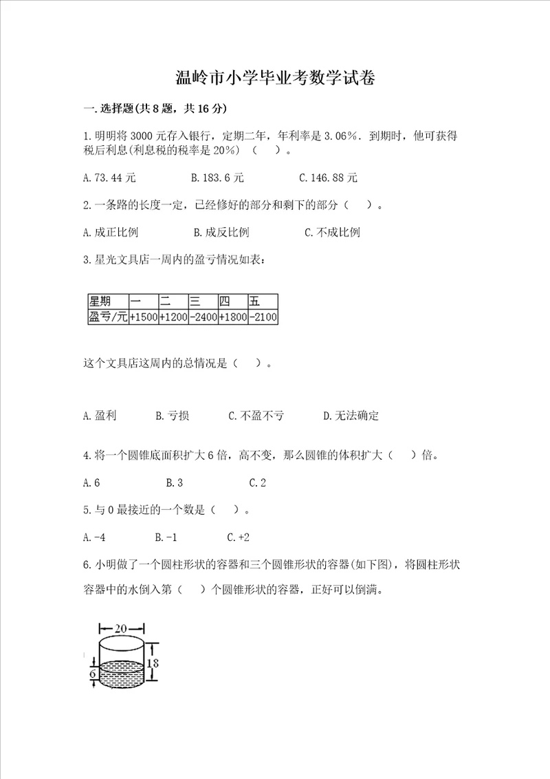 温岭市小学毕业考数学试卷精品含答案