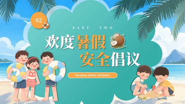 绿色插画风暑期安全教育课件