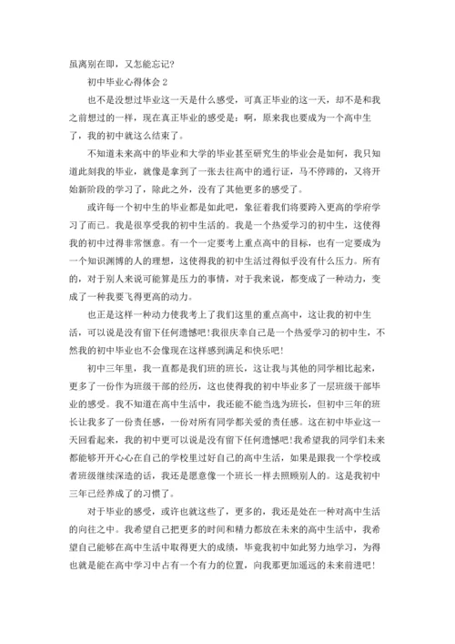 初中毕业心得体会5篇.docx