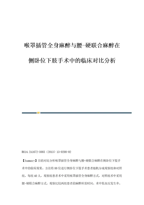 喉罩插管全身麻醉与腰硬联合麻醉在侧卧位下肢手术中的临床对比分析