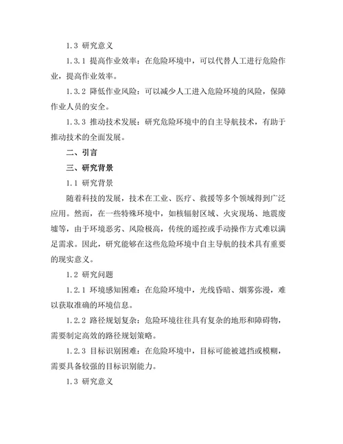 机器人在危险环境中的自主导航技术