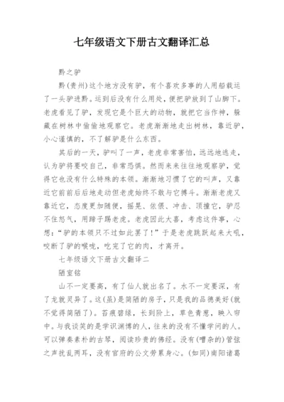 七年级语文下册古文翻译汇总.docx