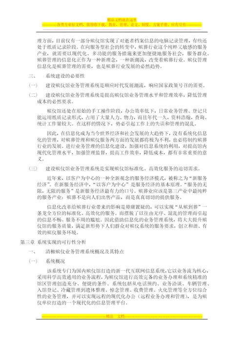 殡仪馆业务管理系统.docx