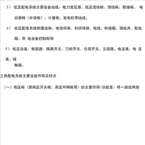 供配电系统运行维护基础知识