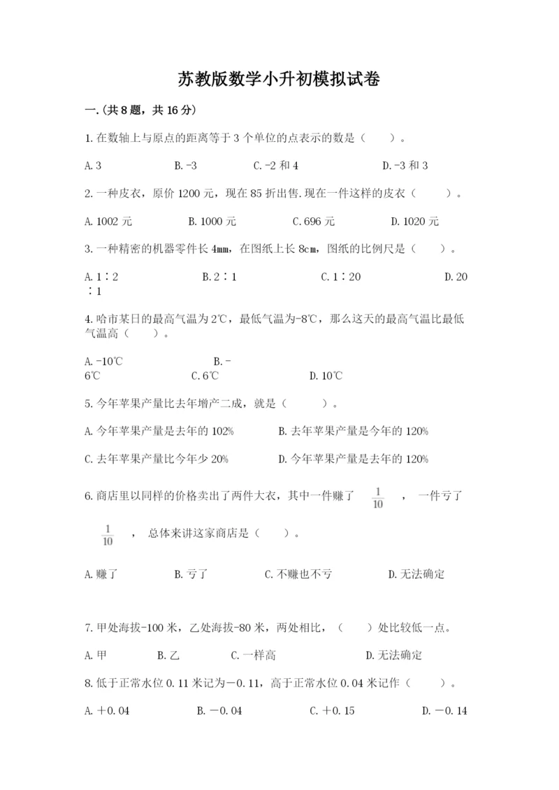 苏教版数学小升初模拟试卷附参考答案（名师推荐）.docx