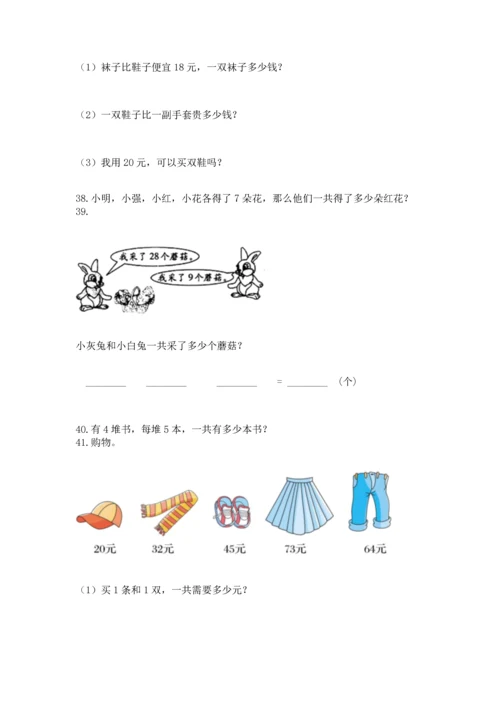 小学二年级上册数学应用题100道【培优b卷】.docx
