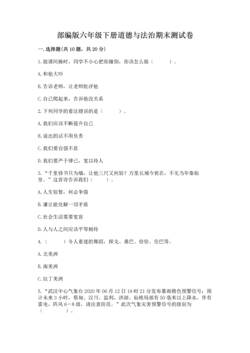 部编版六年级下册道德与法治期末测试卷及参考答案【精练】.docx