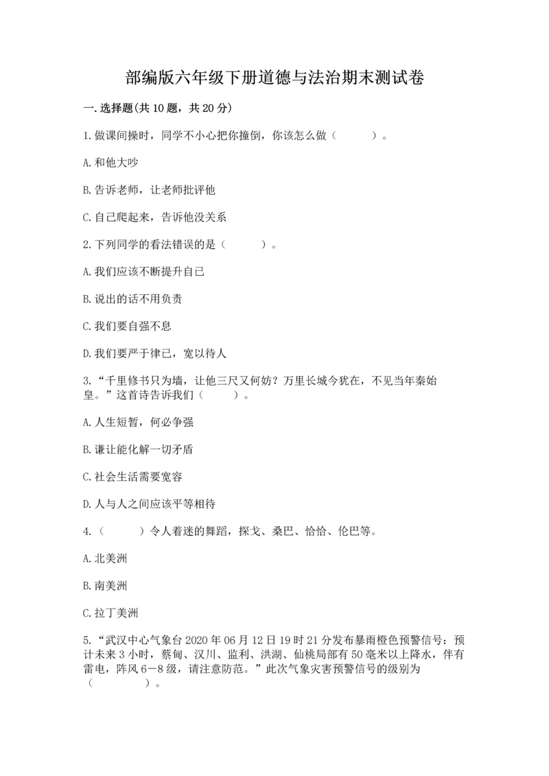 部编版六年级下册道德与法治期末测试卷及参考答案【精练】.docx