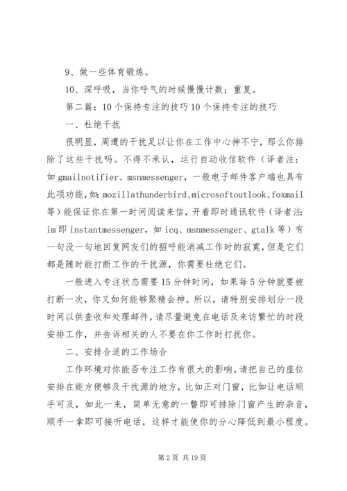 保持冷静的10点技巧[五篇范文].docx