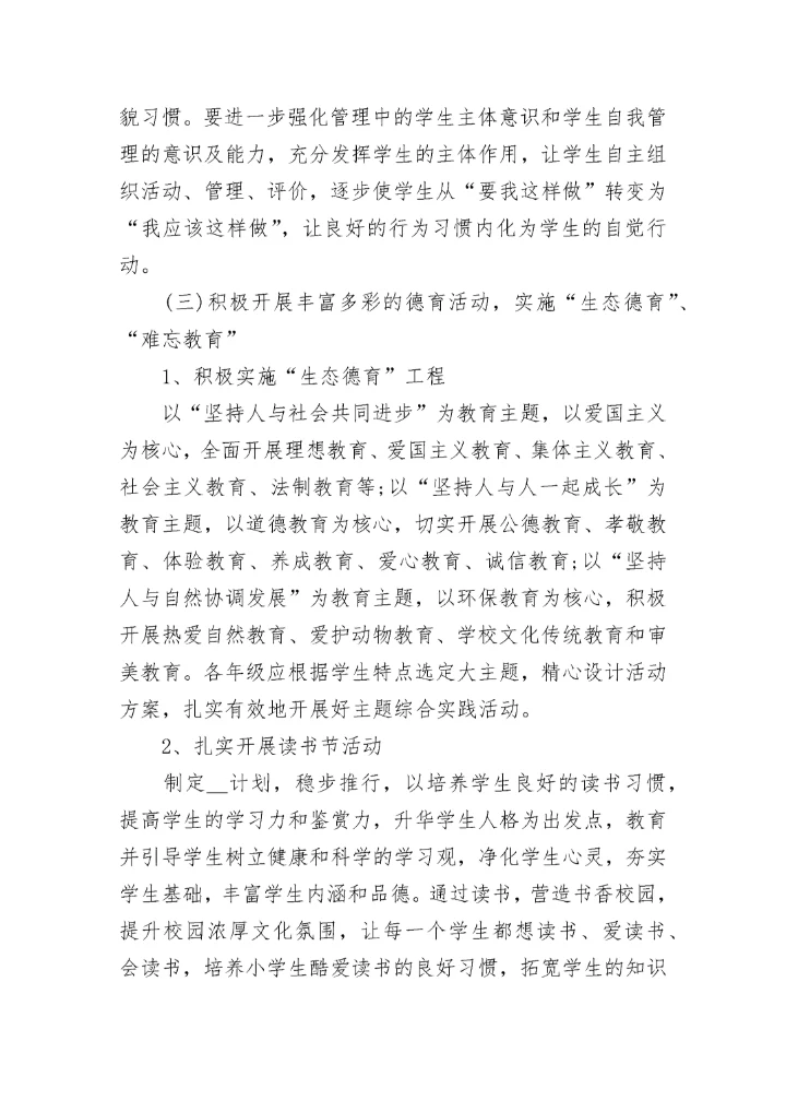 2023中小学德育工作目标及思路7篇.docx