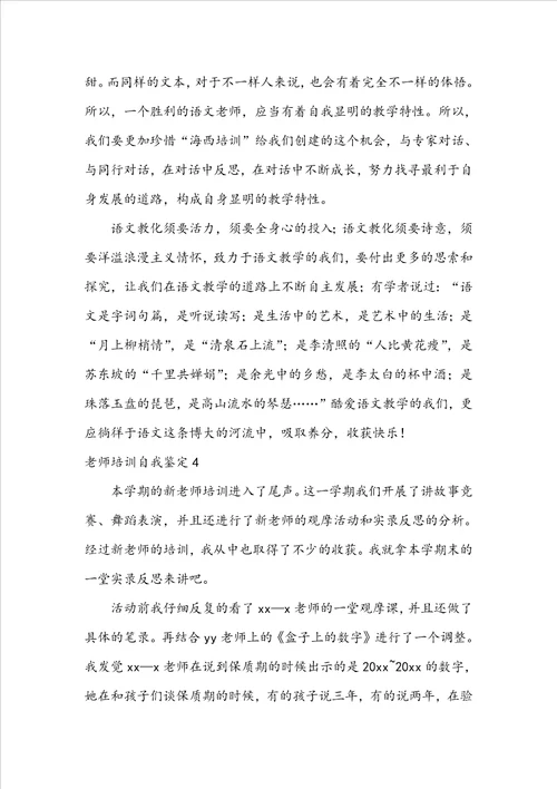 教师培训自我鉴定