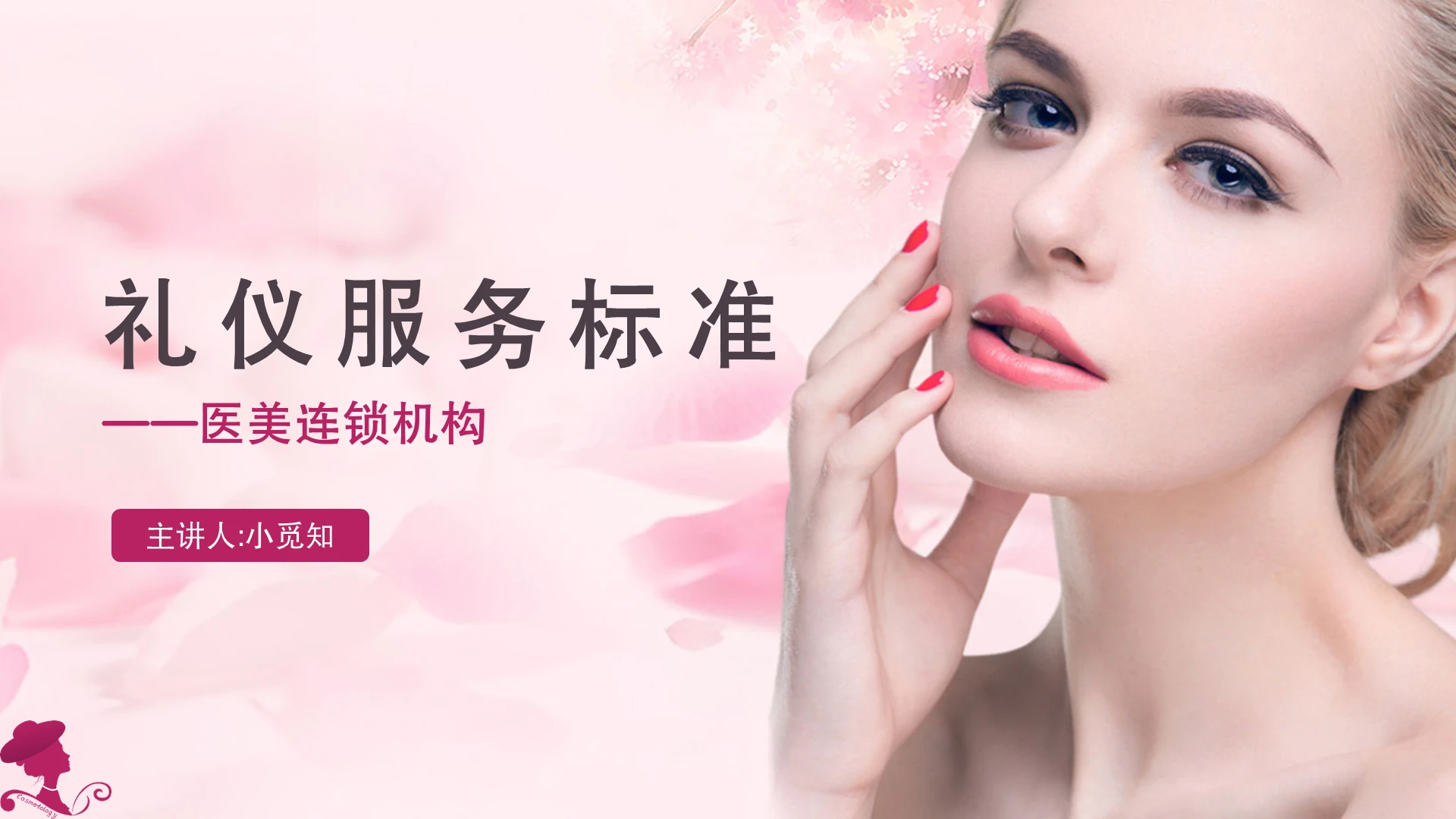 粉色简约风医美服务礼仪培训礼仪服务标准PPT模板