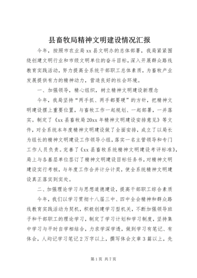 县畜牧局精神文明建设情况汇报.docx