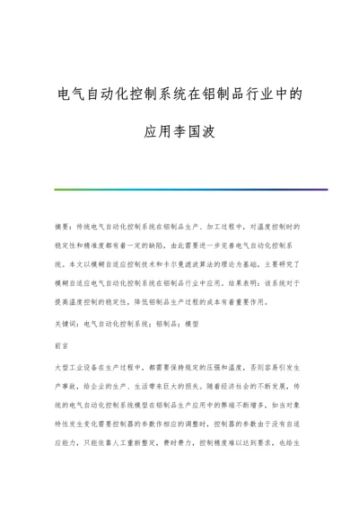 电气自动化控制系统在铝制品行业中的应用李国波.docx