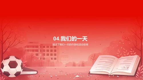 学生生活探秘