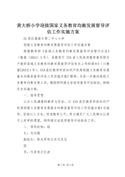 黄大桥小学迎接国家义务教育均衡发展督导评估工作实施方案 (3).docx