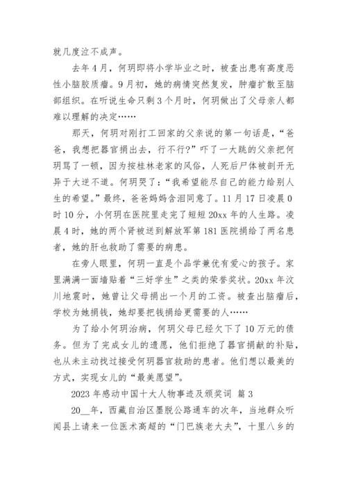 2023年感动中国十大人物事迹及颁奖词_1.docx