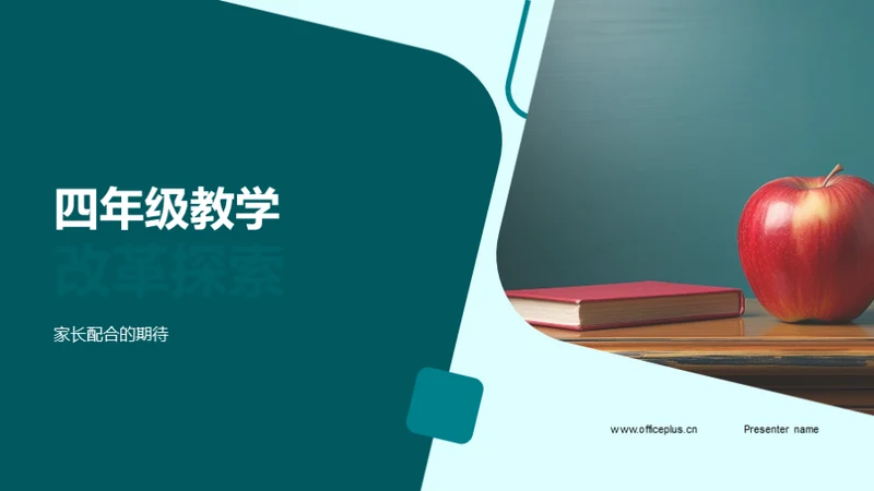 四年级教学改革探索