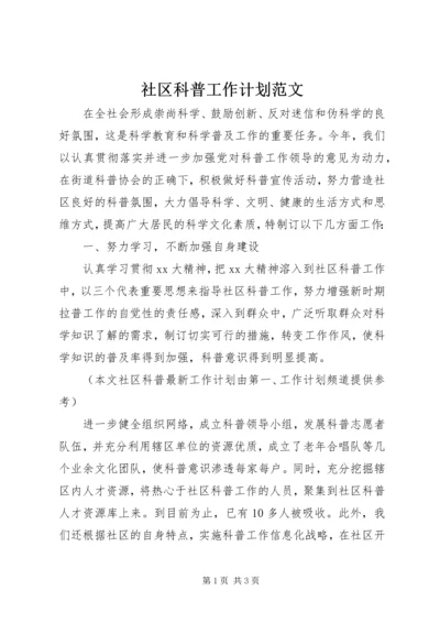 社区科普工作计划范文.docx