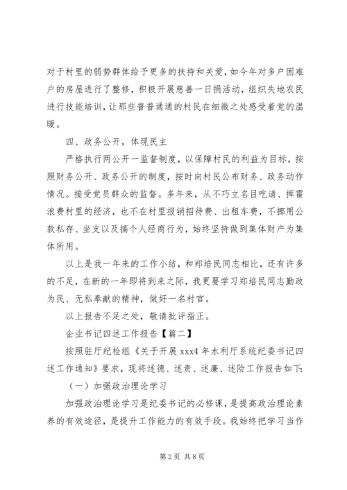 企业书记四述工作报告.docx