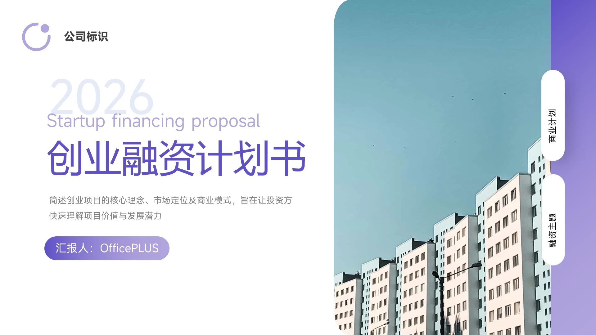 紫色渐变商务创业融资计划书PPT模板