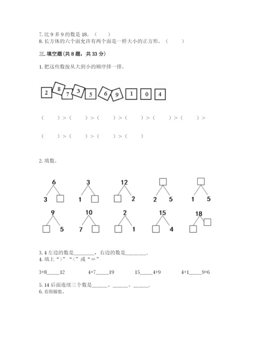 人教版一年级上册数学期末考试试卷及答案【夺冠】.docx