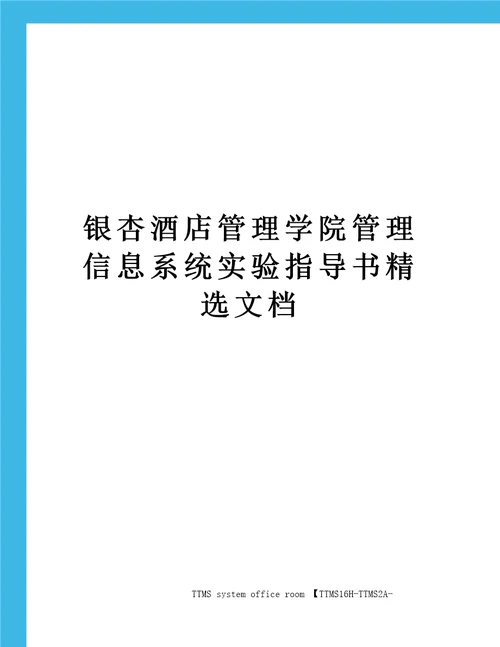 银杏酒店管理学院管理信息系统实验指导书精选文档