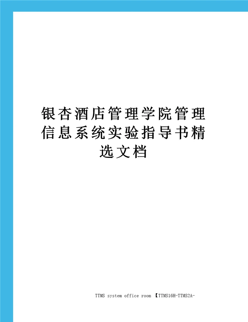 银杏酒店管理学院管理信息系统实验指导书精选文档