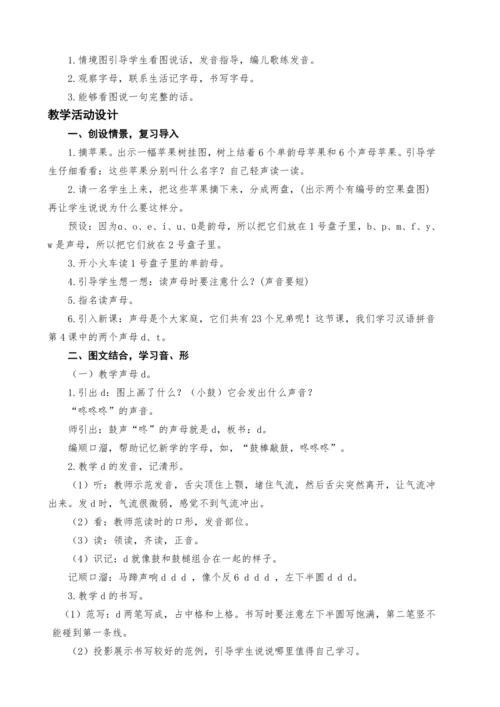 统编版语文一上汉语拼音4d t n l教案设计（两课时）