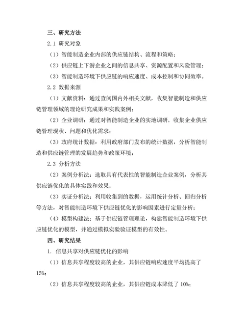 智能制造环境下的供应链优化研究